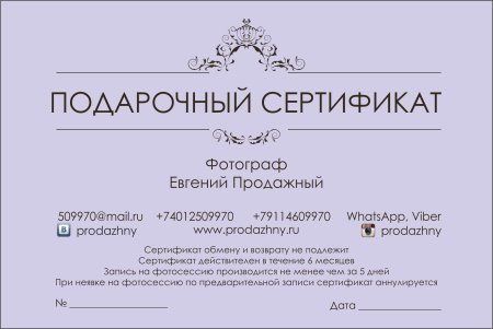 Подарочный сертификат на фотосессию