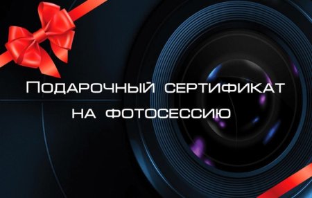Подарочный сертификат на фотосессию шаблон