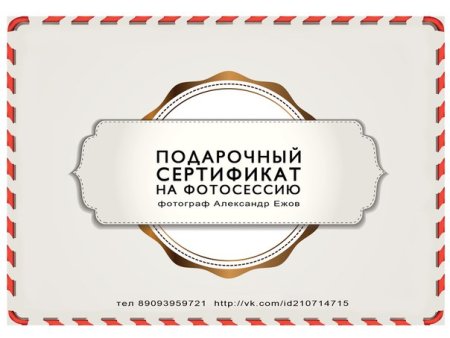 Сертификат на фотосессию в подарок