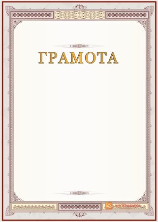 Рамка «диплом»
