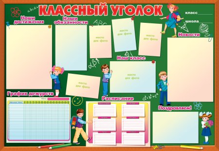 Классный уголок в начальной школе