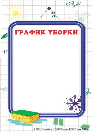 Рамки для классного уголка