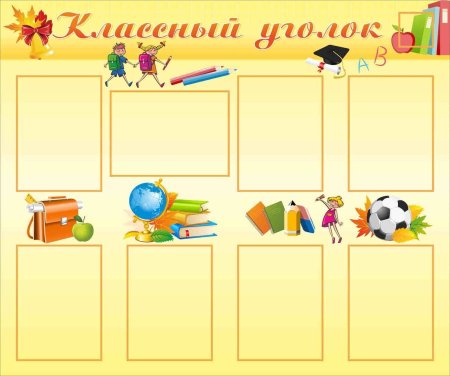 Фон для школьного уголка