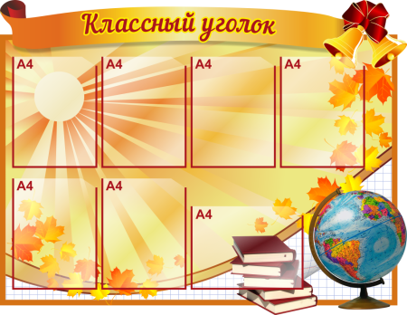 Классный уголок