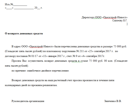 Образец заявления о возврате ошибочно перечисленных средств