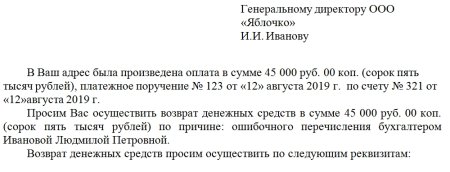 Форма письмо о возврате денежных средств образец