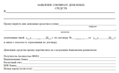 Форма письмо о возврате денежных средств образец