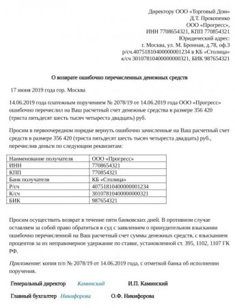 Письмо от организации о возврате денежных средств образец