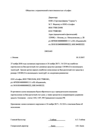 Письмо о возврате денежных средств на бланке организации