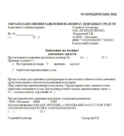 Бланк заявления поставщику о возврате денежных средств