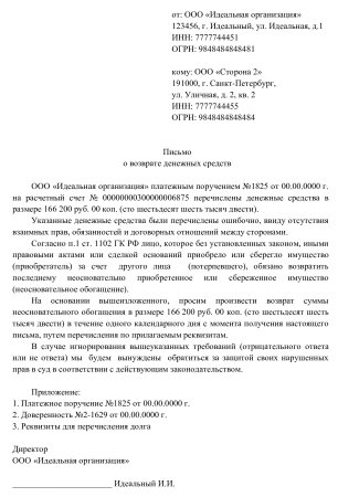 Письмо контрагенту о возврате денежных средств образец