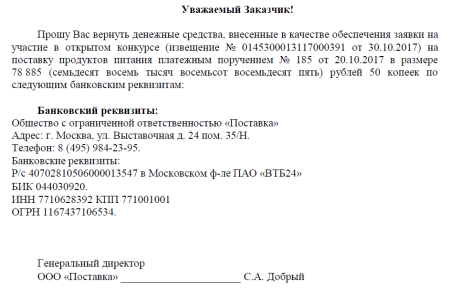 Заявление об ошибочно перечисленных денежных средств