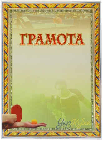 Грамота настольный теннис
