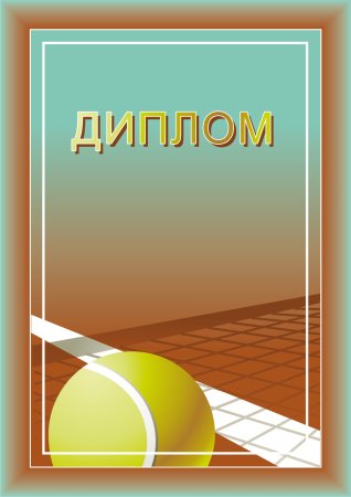 Диплом настольный теннис