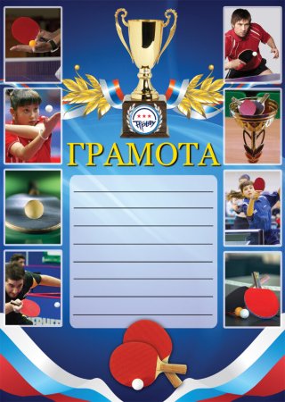 Грамота по настольному теннису