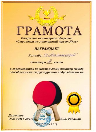 Диплом по настольному теннису