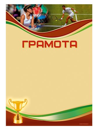 Диплом по настольному теннису