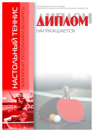 Сертификат настольный теннис