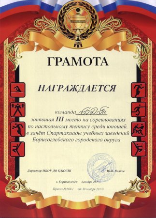 Грамота турнир по настольному теннису