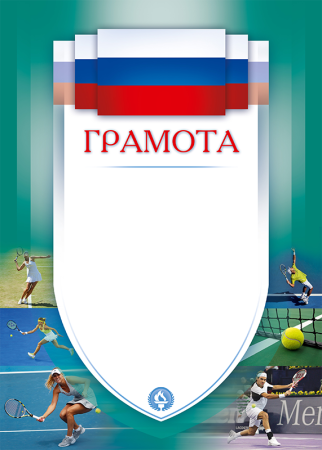 Диплом теннис