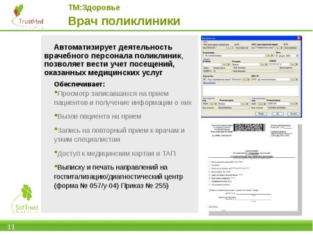 ТРАСТМЕД программа
