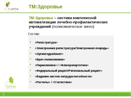 ТРАСТМЕД шаблон