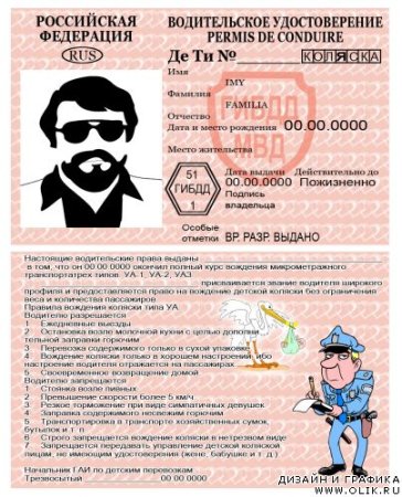 Шуточные водительские права
