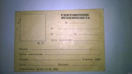 Удостоверение на велосипед