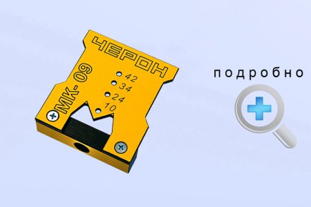 ЧЕРОН мебельные кондукторы