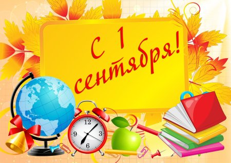 С днем знаний картинки