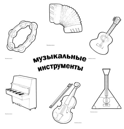 Музыкальные инструменты раскраска