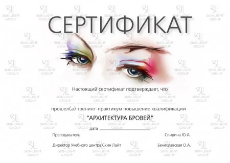 Сертификат бровиста