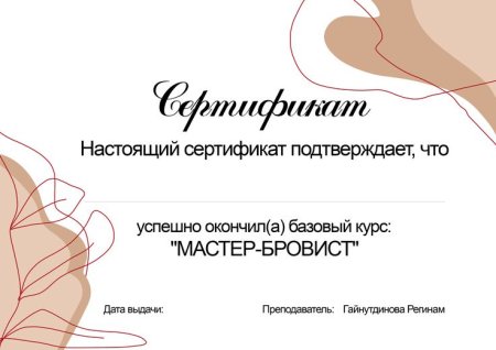 Сертификат на брови