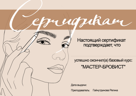 Сертификат ламинирование ресниц