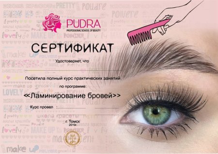 Сертификат бровиста