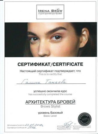 Сертификат на брови