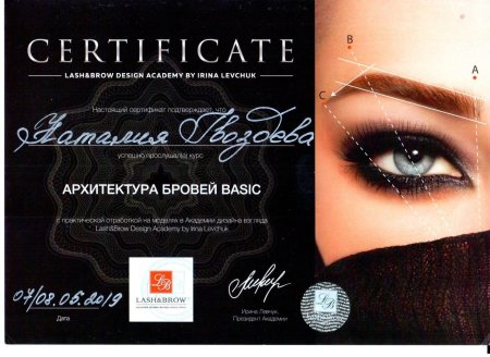 Сертификат бровиста
