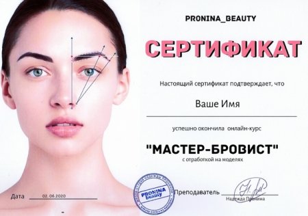 Сертификат на брови
