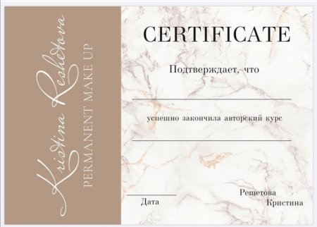 Сертификат бровиста