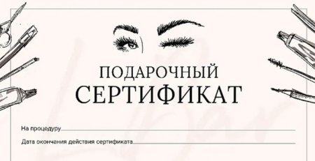 Сертификат мастера бровиста