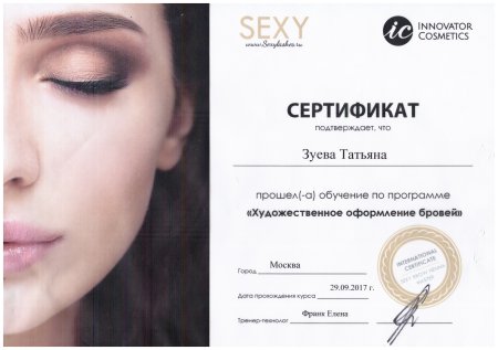 Сертификат на брови