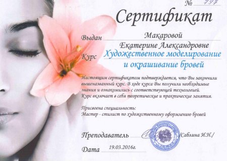 Сертификат бровиста