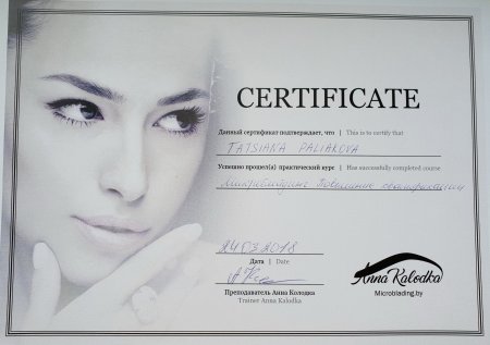 Сертификат по перманентному макияжу