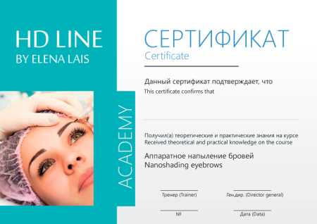 Сертификат бровиста