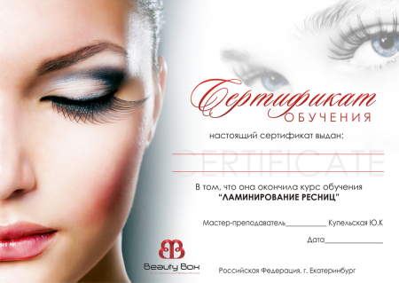 Сертификат по перманентному макияжу