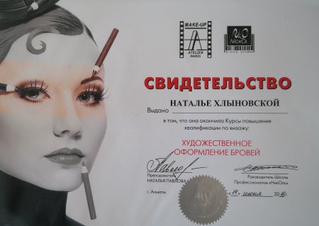 Сертификат наращивание и ламинирование ресниц