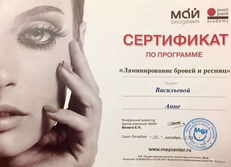 Сертификат ламинирование ресниц