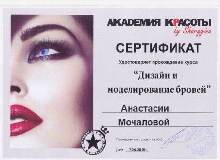 Сертификат мастера бровиста