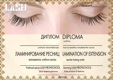 Сертификат по ламинированию ресниц