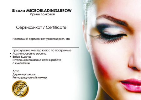 Сертификат мастера бровиста
